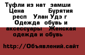 Туфли из нат. замши  › Цена ­ 1 000 - Бурятия респ., Улан-Удэ г. Одежда, обувь и аксессуары » Женская одежда и обувь   